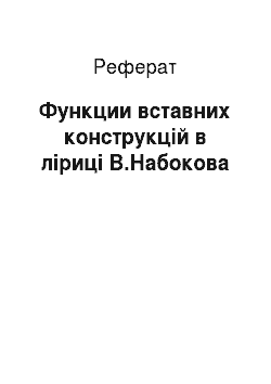 Реферат: Функции вставних конструкцій в ліриці В.Набокова