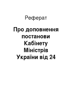 Реферат: Про доповнення постанови Кабінету Міністрів України від 24 квітня 2000 р. N 701 (24.01.2001)