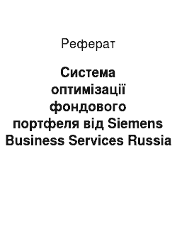 Реферат: Система оптимізації фондового портфеля від Siemens Business Services Russia