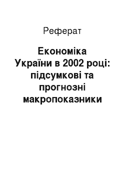 Реферат: Економіка України в 2002 році: підсумкові та прогнозні макропоказники