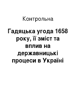 Контрольная: Гадяцька угода 1658 року, її зміст та вплив на державницькі процеси в Україні