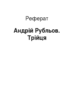 Реферат: Андрей Рубльов. Троица