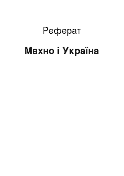 Реферат: Махно і Україна