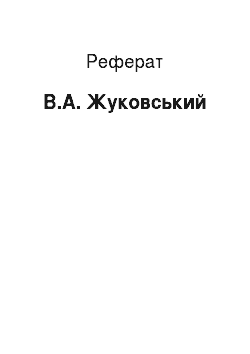 Реферат: В.А. Жуковский