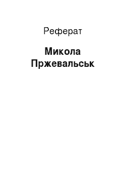 Реферат: Микола Пржевальськ