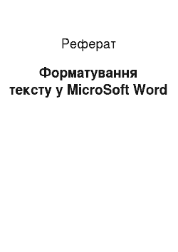 Реферат: Форматирование тексту в MicroSoft Word