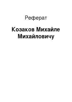 Реферат: Козаков Михайле Михайловичу