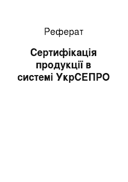 Реферат: Сертифікація продукції в системі УкрСЕПРО