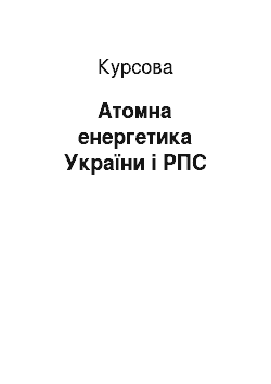 Курсовая: Атомна енергетика України і РПС