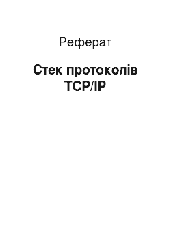 Реферат: Стек протоколів TCP/IP