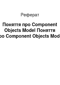 Реферат: Поняття про Component Objects ModelПоняття про Component Objects Model