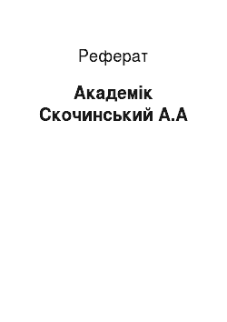 Реферат: Академик Скочинский А.А