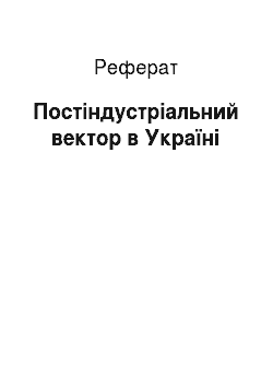 Реферат: Постіндустріальний вектор в Україні