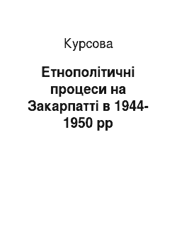 Курсовая: Етнополітичні процеси на Закарпатті в 1944-1950 рр
