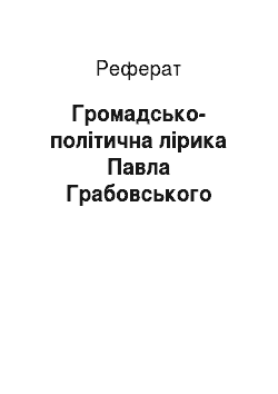 Реферат: Громадсько-політична лірика Павла Грабовського