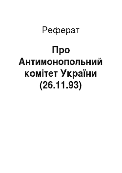 Реферат: Про Антимонопольний комітет України (26.11.93)