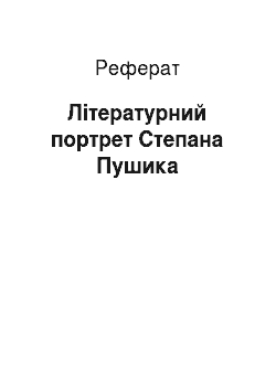 Реферат: Літературний портрет Степана Пушика