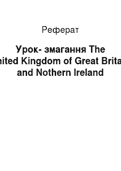 Реферат: Урок-змагання The United Kingdom of Great Britain and Nothern Ireland