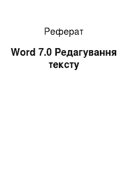 Реферат: Word 7.0 Редагування текста