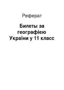 Реферат: Билеты за географією України у 11 класс