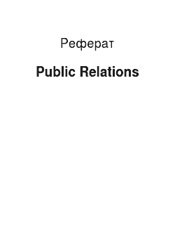 Реферат: Public Relations