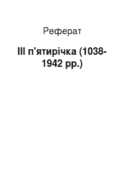 Реферат: III п'ятирічка (1038-1942 рр.)
