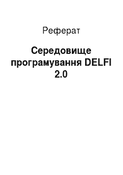Реферат: Середовище програмування DELFI 2.0