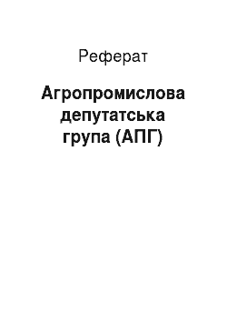 Реферат: Агропромислова депутатська група (АПГ)