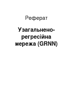 Реферат: Узагальнено-регресійна мережа (GRNN)