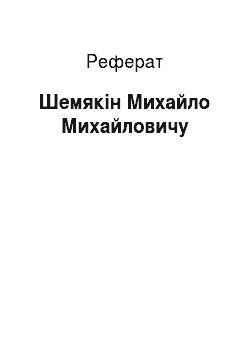 Реферат: Шемякін Михайло Михайловичу
