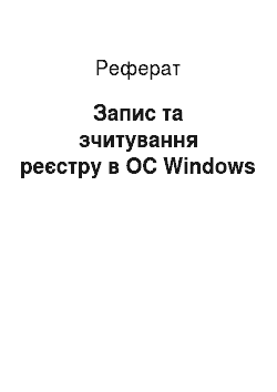 Реферат: Запис та зчитування реєстру в OC Windows