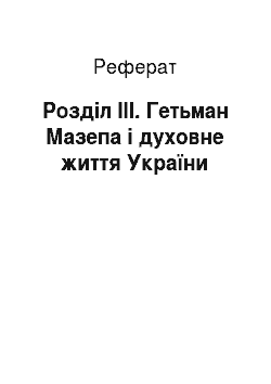 Реферат: Розділ III. Гетьман Мазепа і духовне життя України