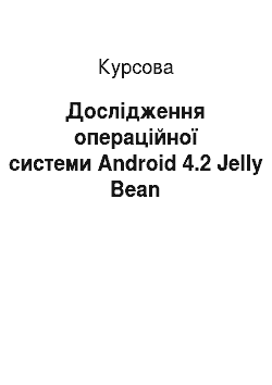 Курсовая: Дослідження операційної системи Android 4.2 Jelly Bean