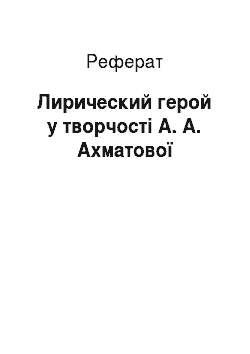 Реферат: Лирический герой у творчості А. А. Ахматової
