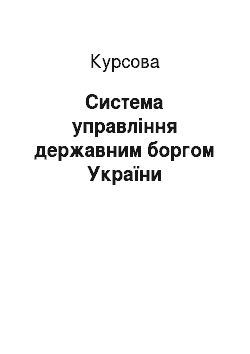 Курсовая: Система управління державним боргом України