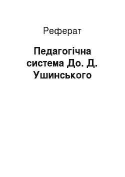 Реферат: Педагогическая система До. Д. Ушинского