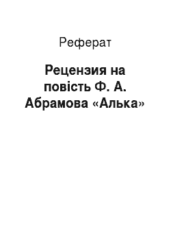Реферат: Рецензия на повість Ф. А. Абрамова «Алька»