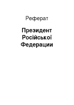 Реферат: Президент Російської Федерации