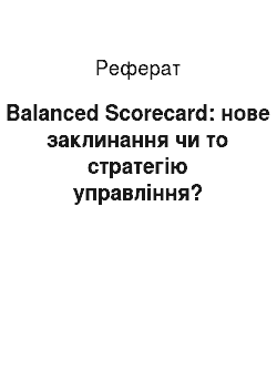 Реферат: Balanced Scorecard: нове заклинання чи то стратегію управління?