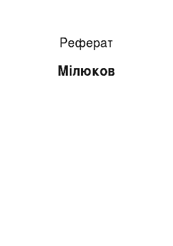 Реферат: Мілюков