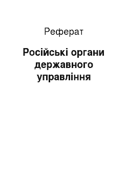 Реферат: Російські органи державного управління