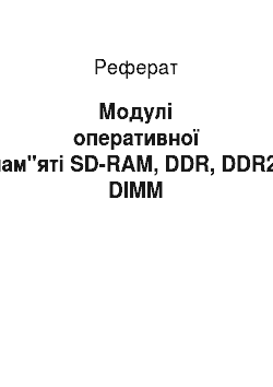 Реферат: Модулі оперативної пам"яті SD-RAM, DDR, DDR2, DIMM