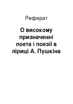 Реферат: О високому призначенні поета і поезії в ліриці А. Пушкіна