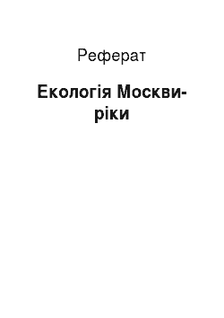 Реферат: Экология Москвы-реки