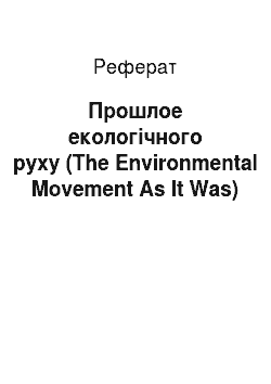 Реферат: Прошлое екологічного руху (The Environmental Movement As It Was)