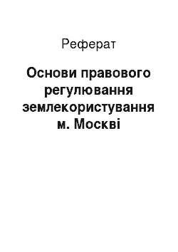 Реферат: Основи правового регулювання землекористування м. Москві