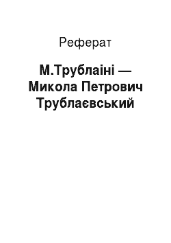 Реферат: М.Трублаіні — Микола Петрович Трублаєвський