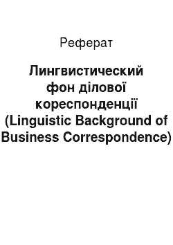 Реферат: Лингвистический фон ділової кореспонденції (Linguistic Background of Business Correspondence)