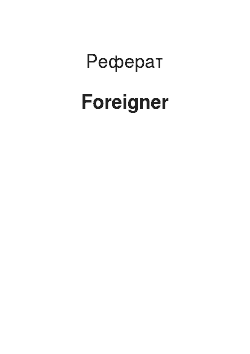 Реферат: Foreigner