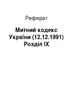 Реферат: Митний кодекс України (12.12.1991) Розділ IX